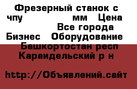 Фрезерный станок с чпу 2100x1530x280мм › Цена ­ 520 000 - Все города Бизнес » Оборудование   . Башкортостан респ.,Караидельский р-н